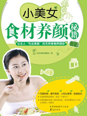 cover image of 小美女食材养颜秘籍